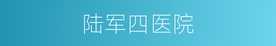 陆军四医院的同义词