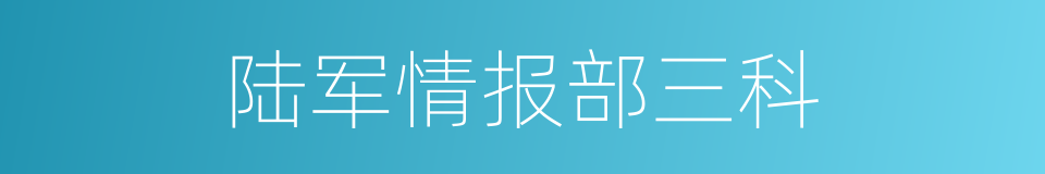 陆军情报部三科的同义词