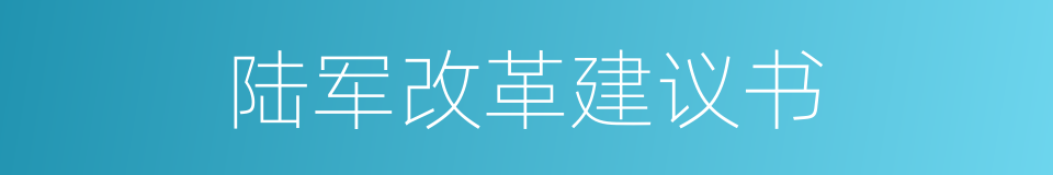 陆军改革建议书的同义词