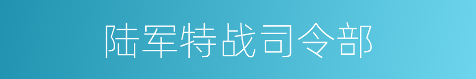 陆军特战司令部的同义词