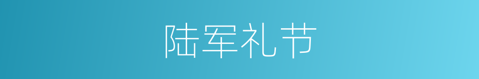 陆军礼节的同义词
