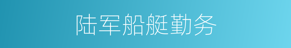陆军船艇勤务的同义词