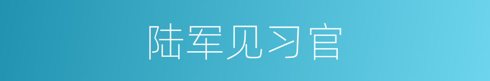 陆军见习官的同义词