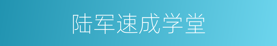 陆军速成学堂的同义词