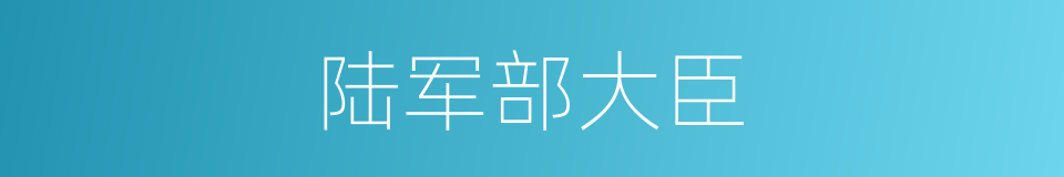 陆军部大臣的同义词