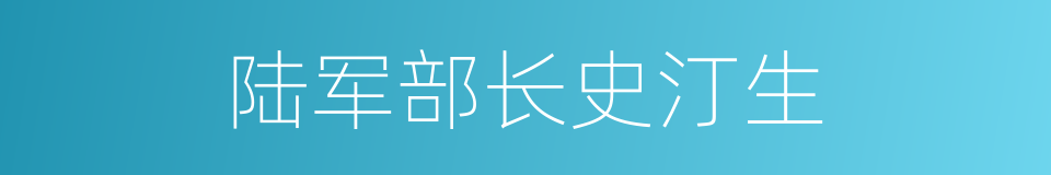 陆军部长史汀生的同义词