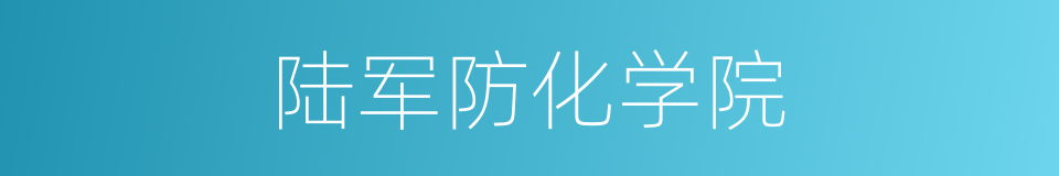 陆军防化学院的同义词