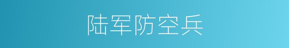 陆军防空兵的同义词