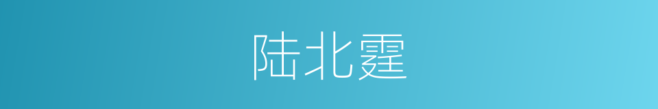 陆北霆的同义词