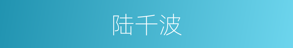 陆千波的同义词