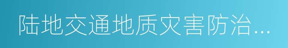 陆地交通地质灾害防治技术国家工程实验室的同义词