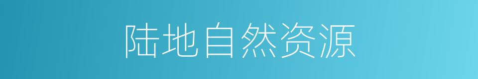 陆地自然资源的同义词