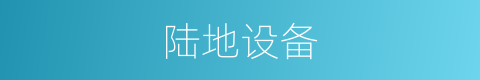 陆地设备的同义词