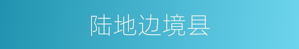 陆地边境县的同义词