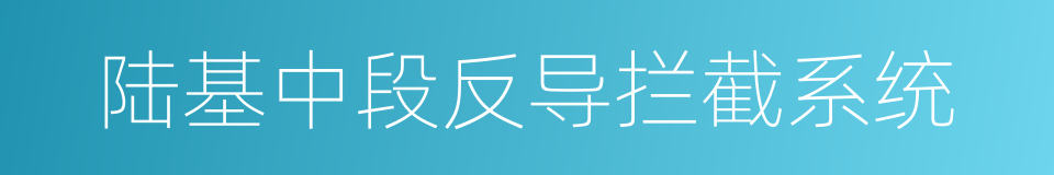 陆基中段反导拦截系统的同义词