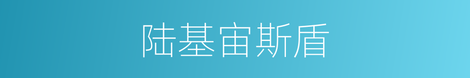 陆基宙斯盾的同义词