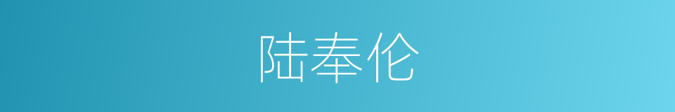 陆奉伦的同义词