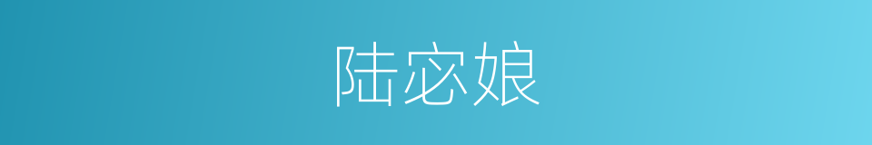 陆宓娘的同义词