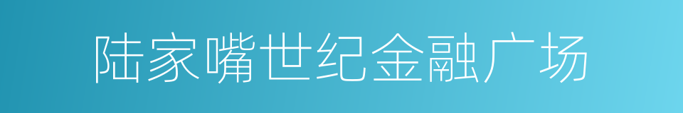 陆家嘴世纪金融广场的同义词