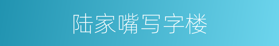 陆家嘴写字楼的同义词