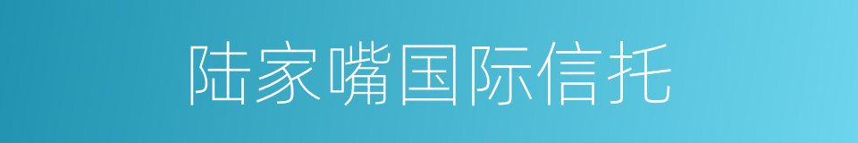 陆家嘴国际信托的同义词