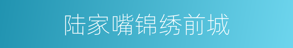 陆家嘴锦绣前城的同义词