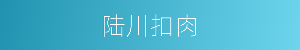 陆川扣肉的同义词