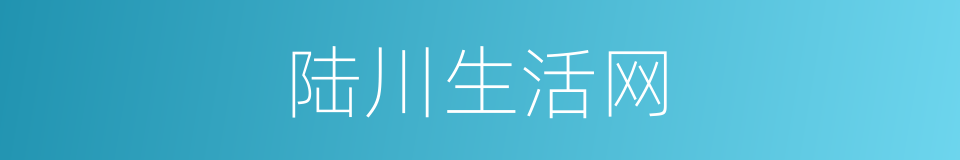 陆川生活网的同义词