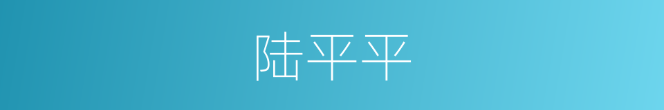 陆平平的同义词
