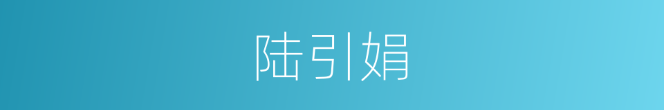 陆引娟的同义词