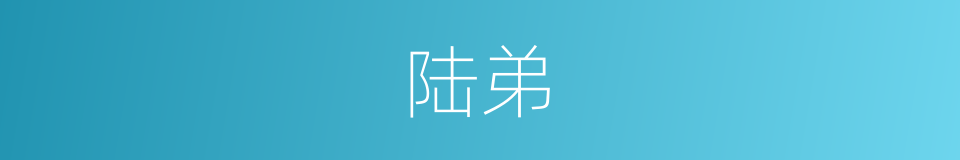 陆弟的意思