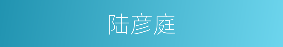 陆彦庭的同义词