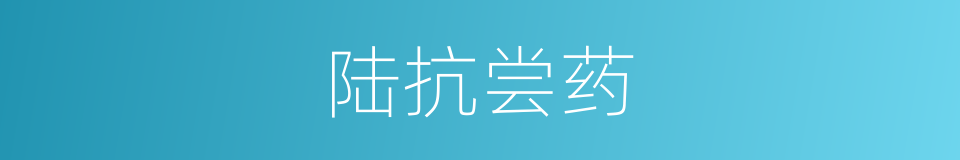陆抗尝药的意思