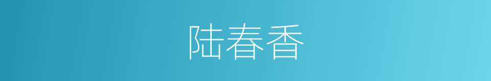 陆春香的同义词