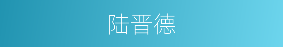 陆晋德的同义词