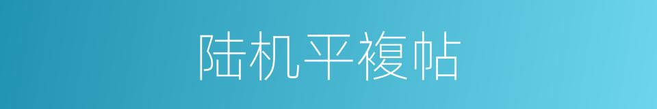 陆机平複帖的同义词