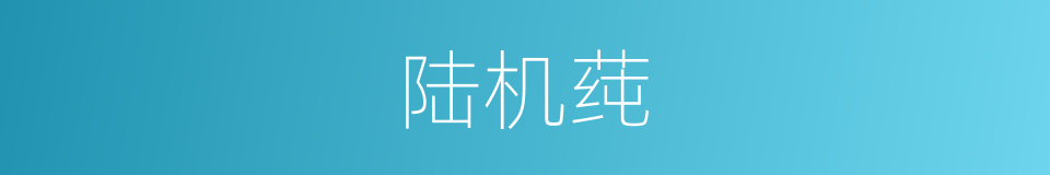 陆机莼的意思