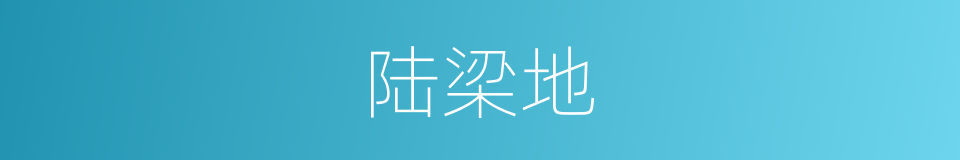 陆梁地的意思