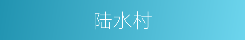陆水村的同义词