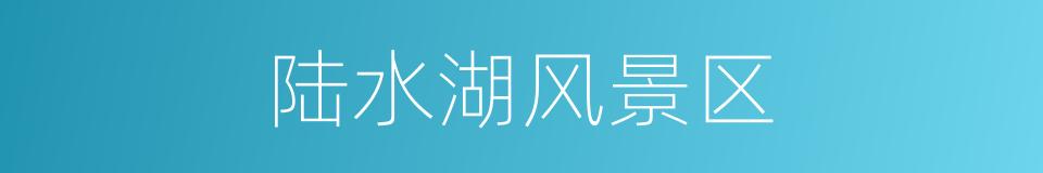 陆水湖风景区的同义词