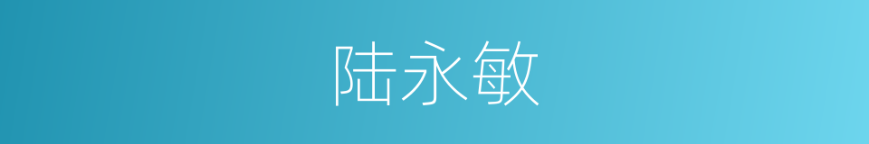 陆永敏的同义词