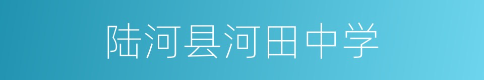 陆河县河田中学的同义词