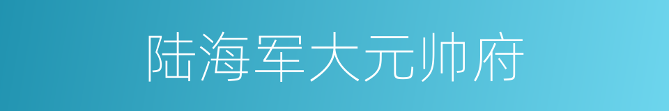 陆海军大元帅府的同义词