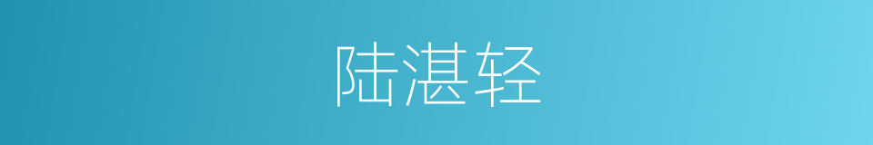 陆湛轻的同义词