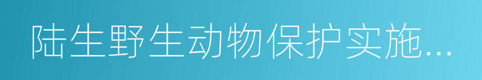 陆生野生动物保护实施条例的同义词