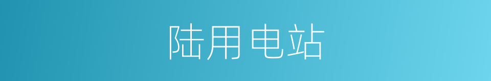 陆用电站的同义词