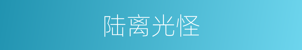 陆离光怪的意思