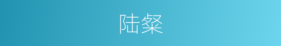 陆粲的同义词