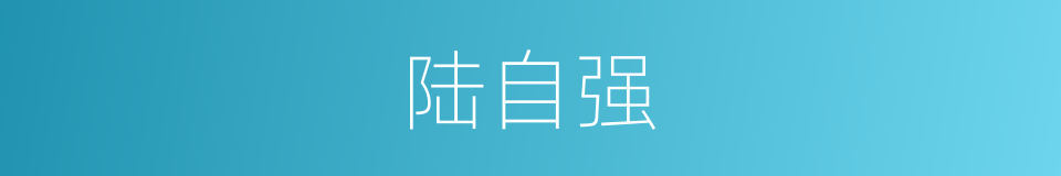 陆自强的同义词