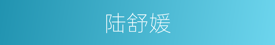 陆舒媛的同义词